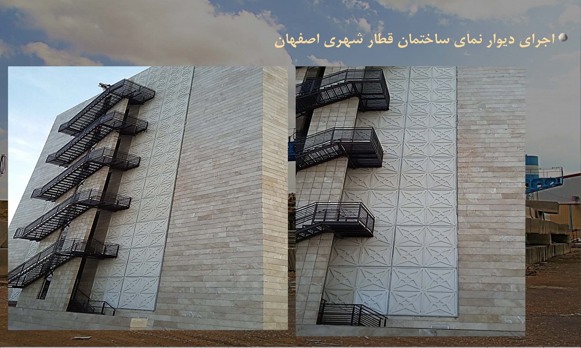 تولید و اجرای دیوار نمای ساختمان - ساختمان قطار شهری اصفهان